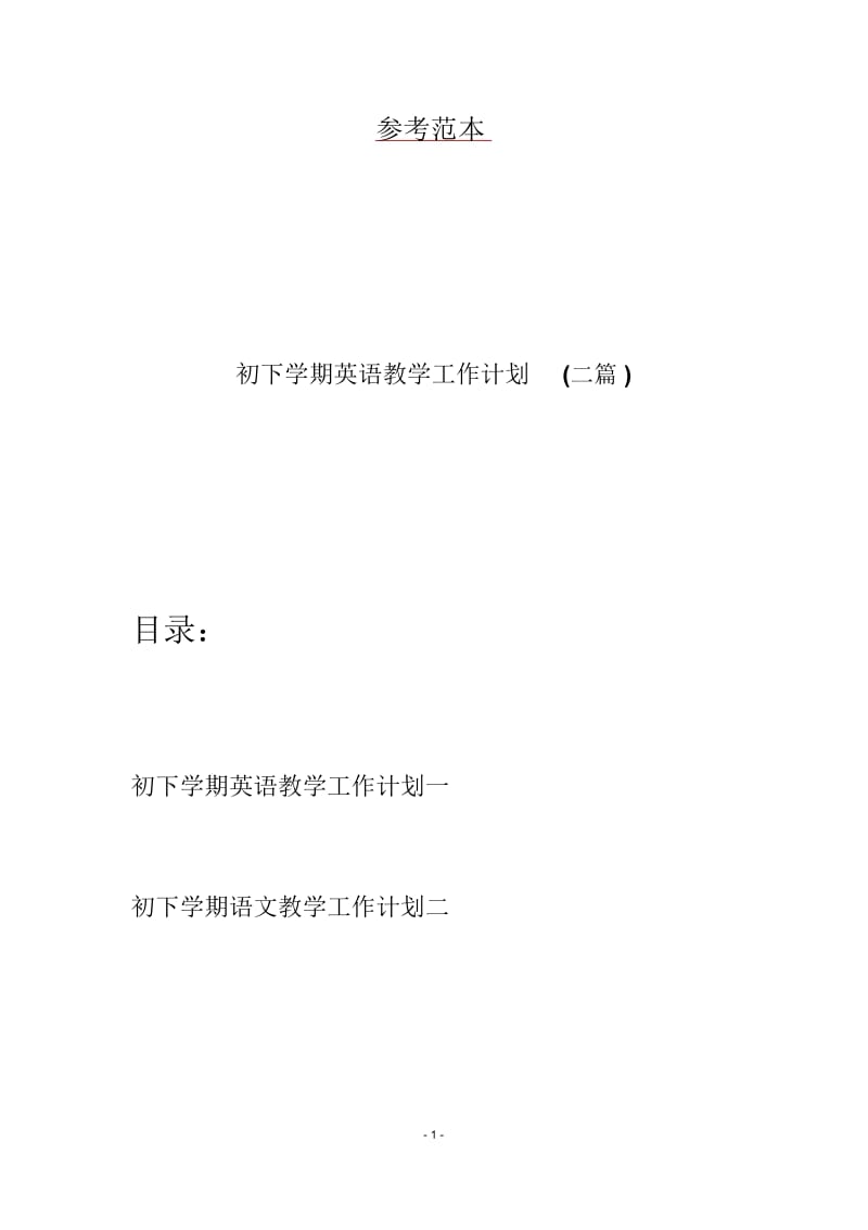 初下学期英语教学工作计划(二篇).docx_第1页