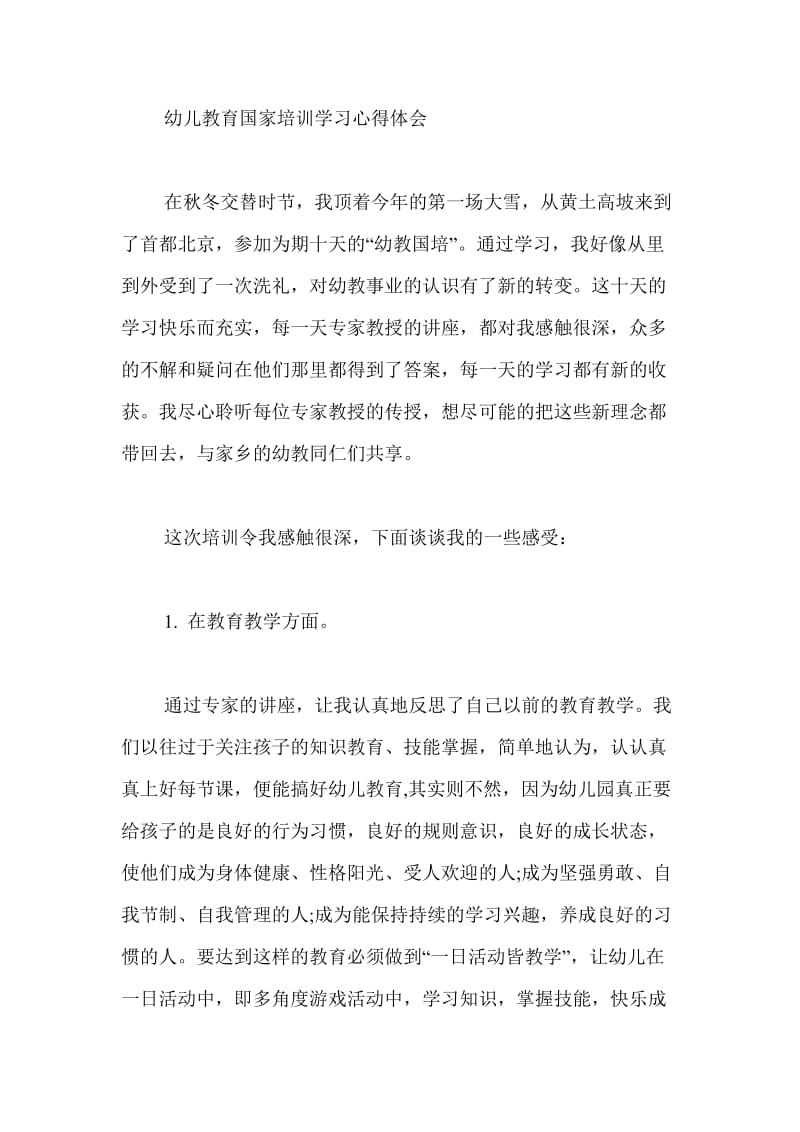 幼儿教育国家培训学习心得体会.doc_第1页