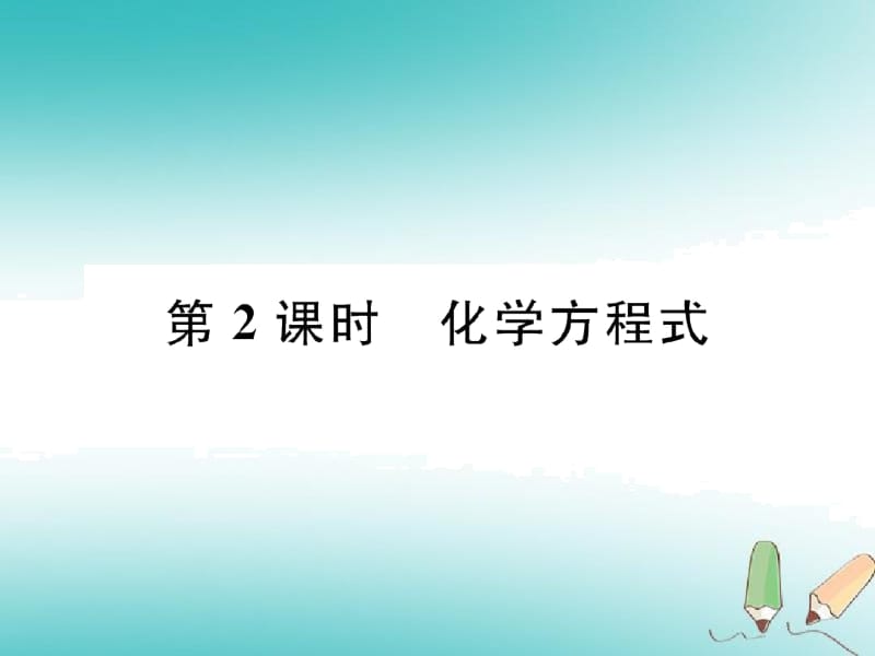 人教版九年级化学上册化学方程式5.1质量守恒定律化学方程式作业课件.docx_第1页