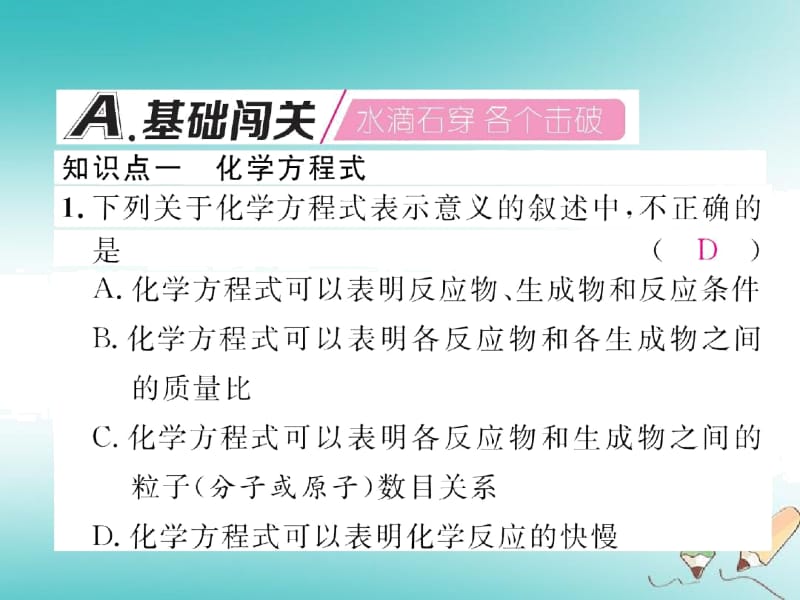 人教版九年级化学上册化学方程式5.1质量守恒定律化学方程式作业课件.docx_第2页