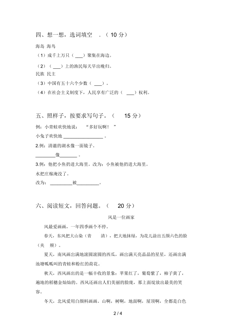 北师大版二年级语文下册第一次月考试题及答案(通用).docx_第2页