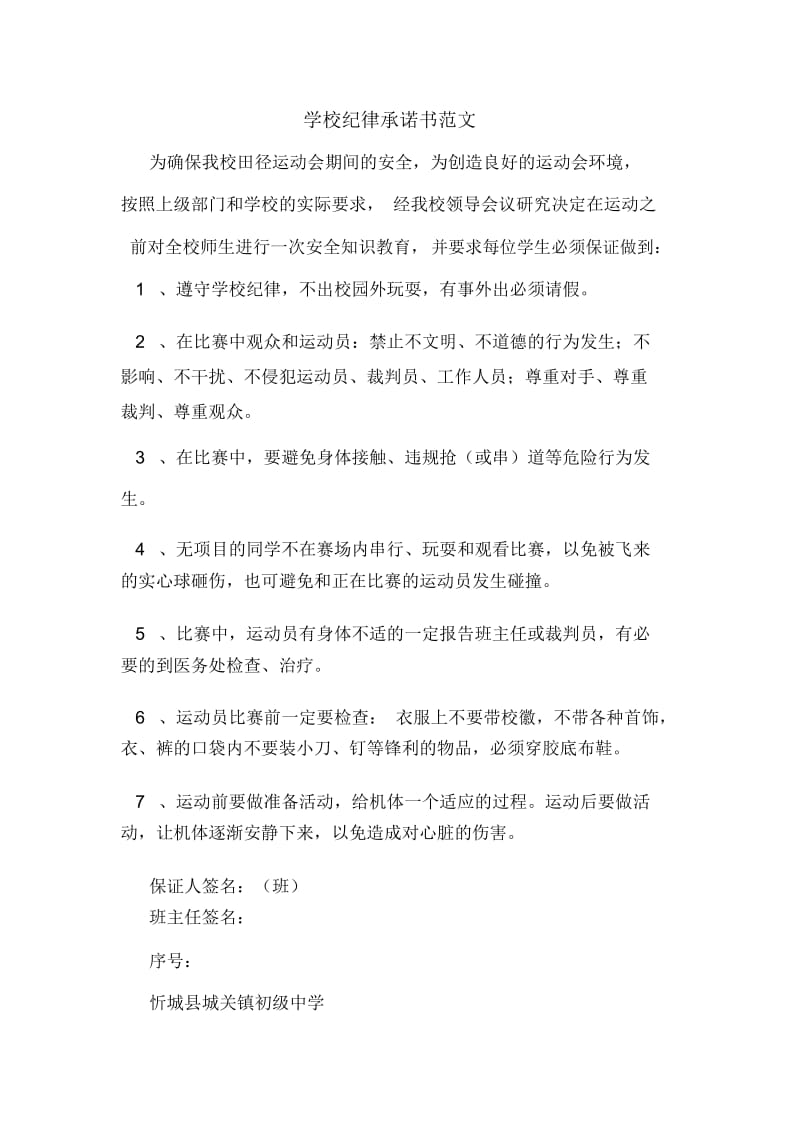 学校纪律承诺书范文.docx_第1页