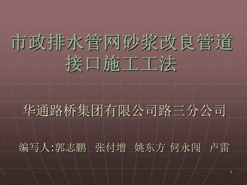 （推荐）市政排水管网砂浆管道接口施工工法.ppt_第1页