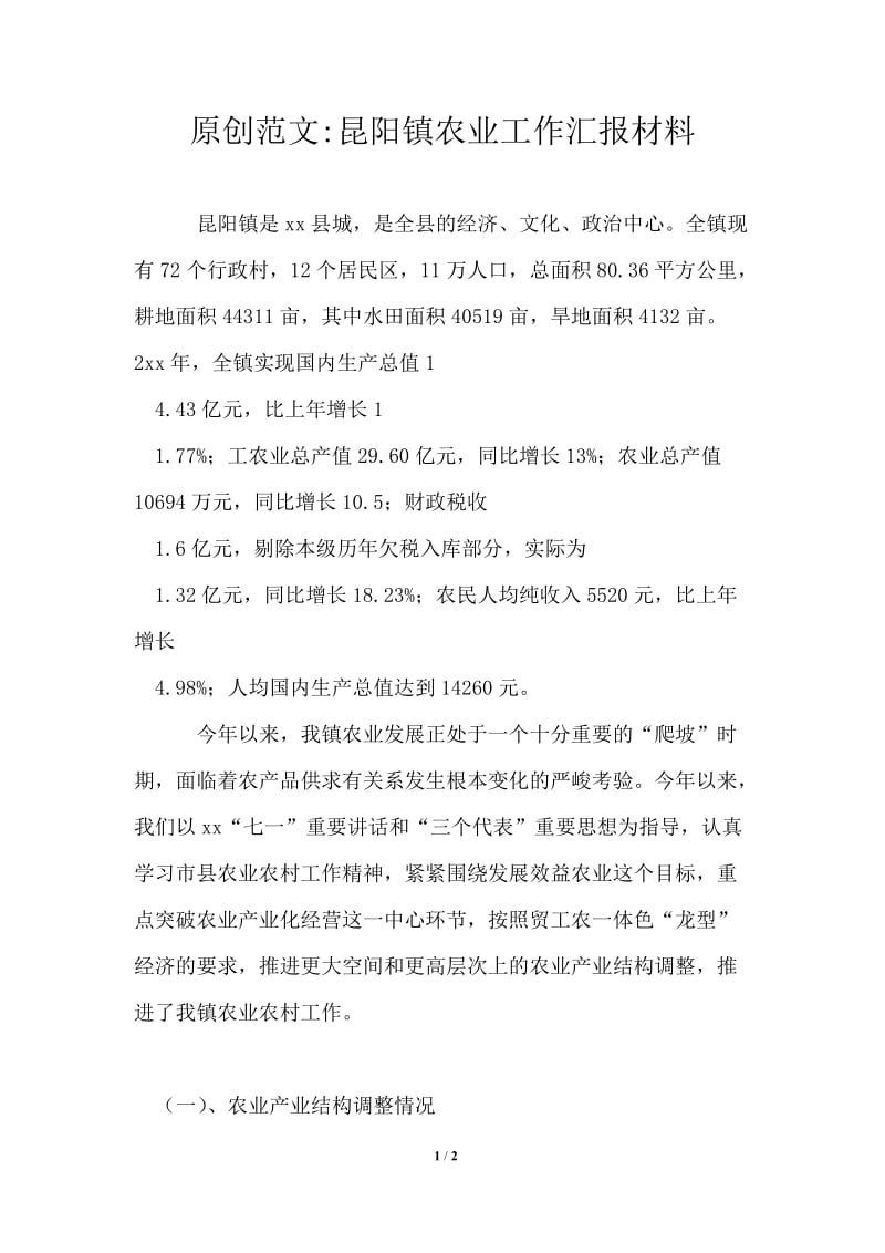 2021年昆阳镇农业工作汇报材料.doc_第1页