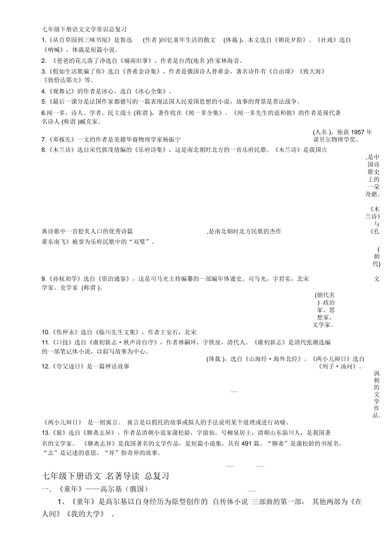 人教版初一下学期期末复习资料之文学常识和名著阅读篇.docx_第1页