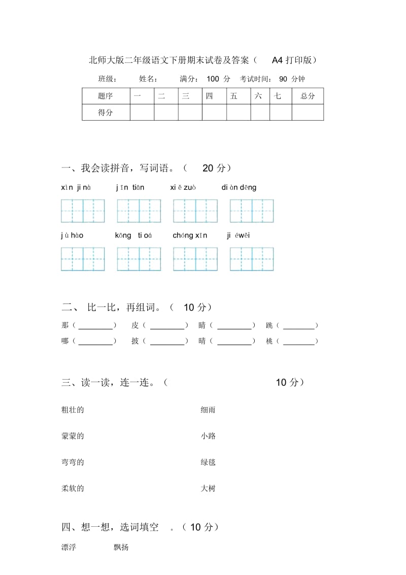 北师大版二年级语文下册期末试卷及答案(A4打印版).docx_第1页