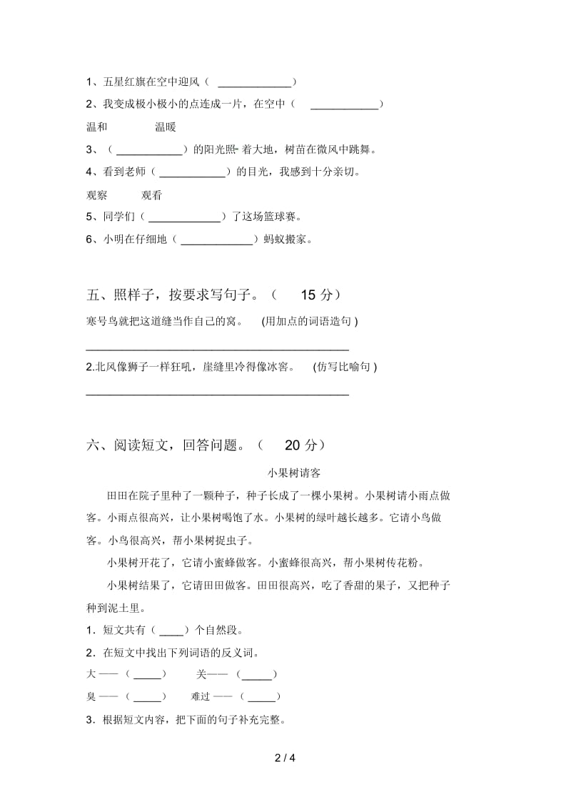 北师大版二年级语文下册期末试卷及答案(A4打印版).docx_第3页