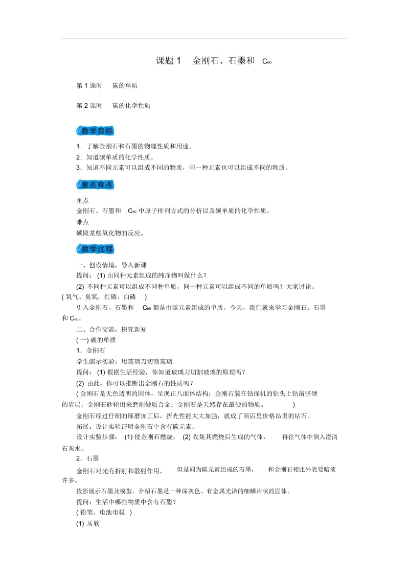 人教版九年级化学上册6.1金刚石石墨和C60教案.docx_第1页