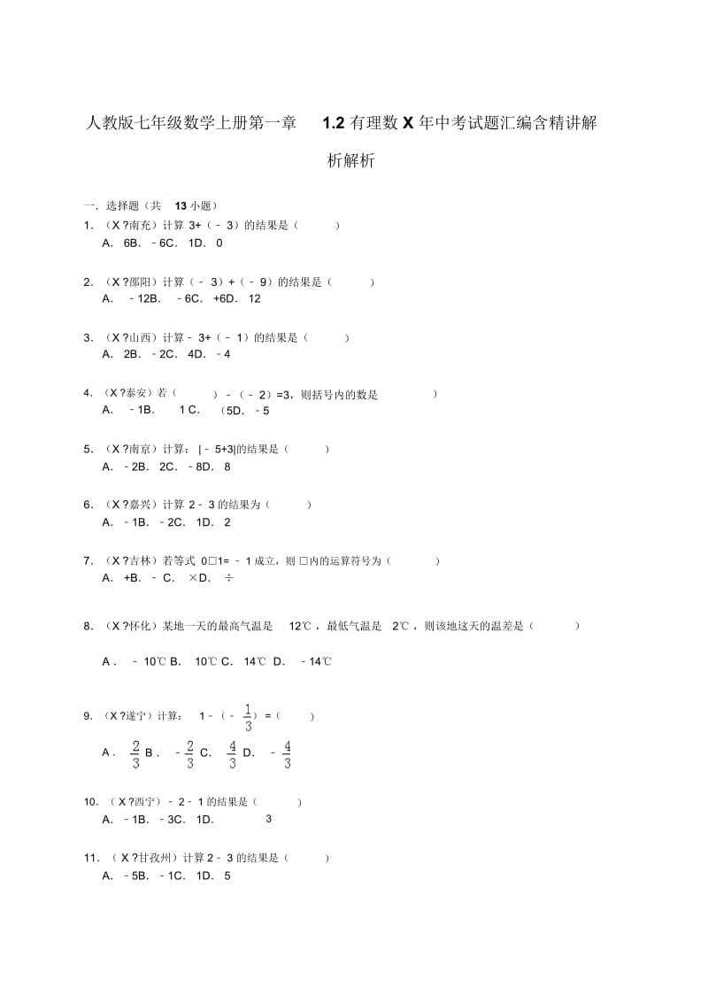 人教版七年级数学上册第一章1.3有理数的加减法-中考试题汇编含精讲解析.docx_第1页