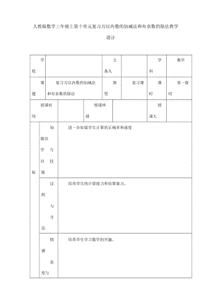 人教版数学三年级上第十单元复习万以内数的加减法和有余数的除法教学设计.docx