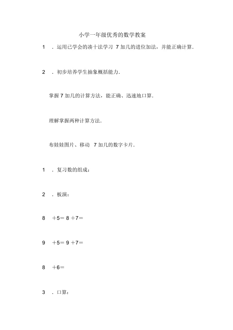 小学一年级优秀的数学教案.docx_第1页