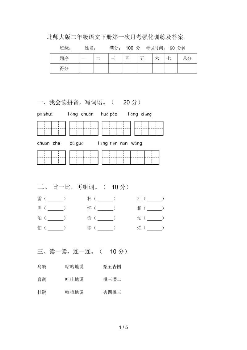 北师大版二年级语文下册第一次月考强化训练及答案.docx_第1页