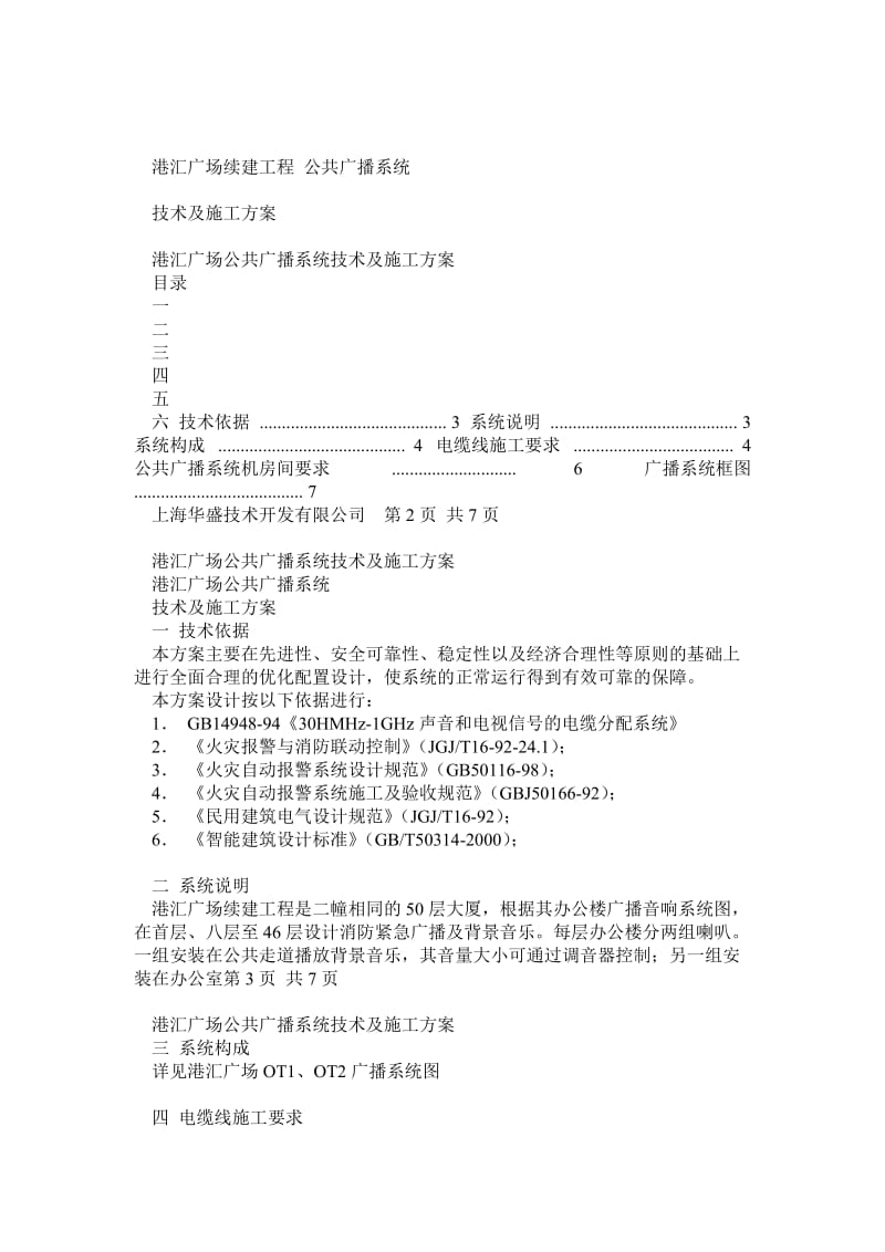 港汇广场公共广播系统技术施工方案.doc_第1页