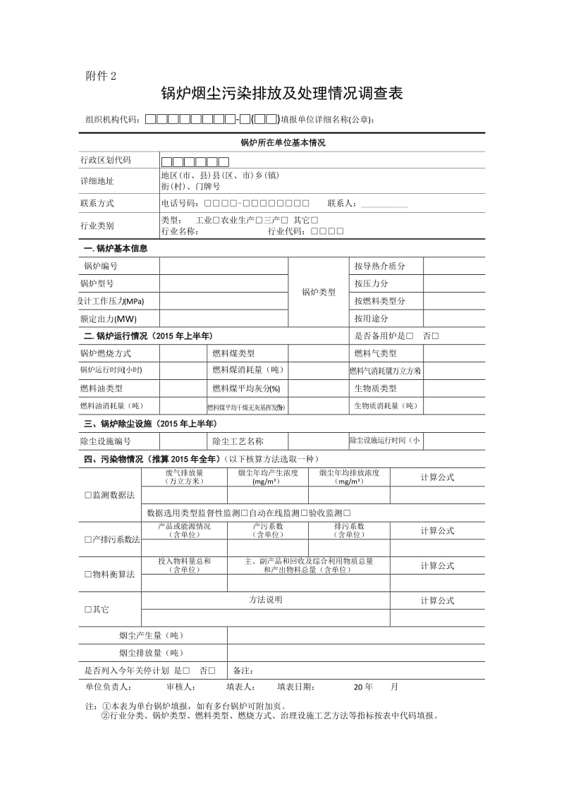 环境影响评价报告公示：锅炉烟尘污染排放及处理情况调查表环评报告.doc_第1页