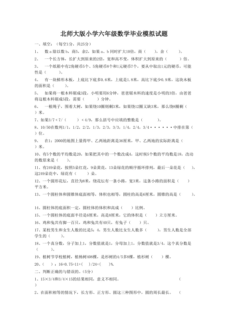 北师大版小学六年级数学毕业模拟试题1.doc_第1页