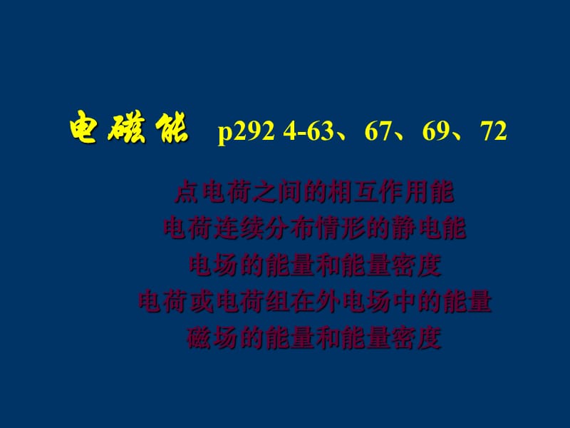 《电磁能量》PPT课件.ppt_第1页