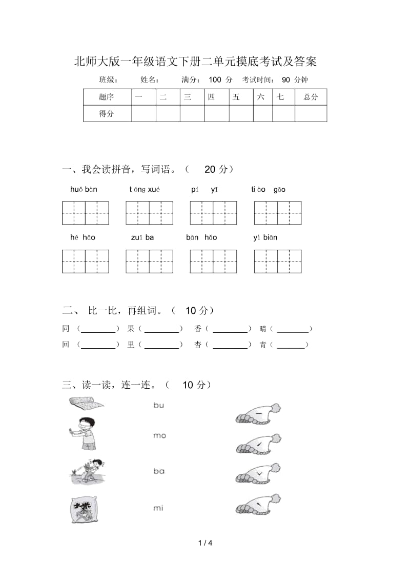 北师大版一年级语文下册二单元摸底考试及答案.docx_第1页