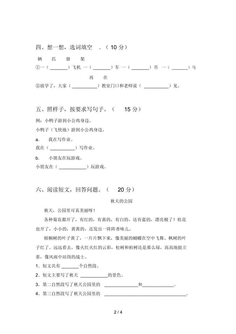 北师大版一年级语文下册二单元摸底考试及答案.docx_第2页