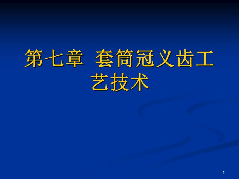 （推荐）套筒冠义齿工艺技术.ppt_第1页