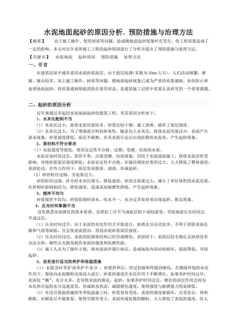 水泥地面起砂的原因分析预防措施与治理方法.doc_第1页