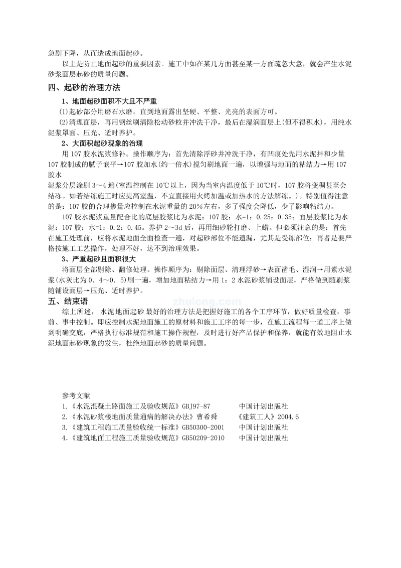 水泥地面起砂的原因分析预防措施与治理方法.doc_第3页