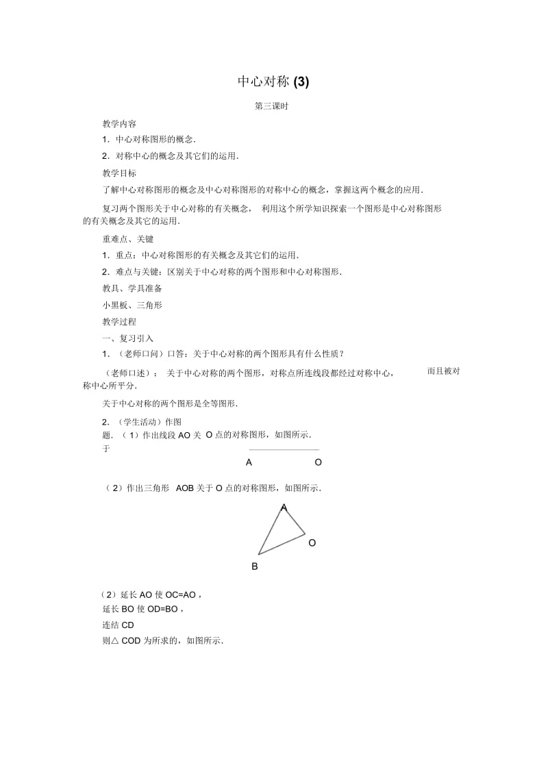 人教版数字九年级上册：《中心对称》学案及分层作业(含答案).docx_第1页