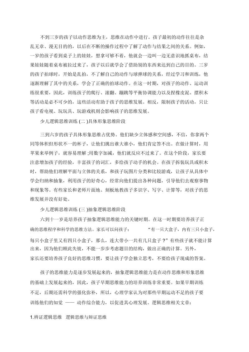 少儿如何锻炼逻辑思维能力.docx_第2页