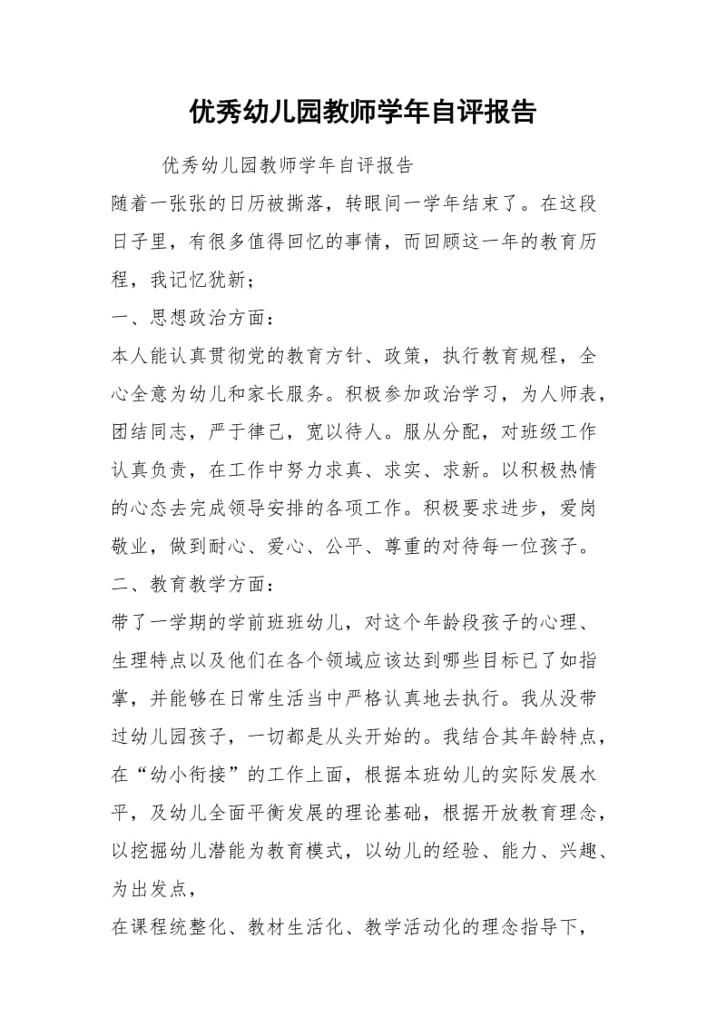 优秀幼儿园教师学年自评报告.docx_第1页