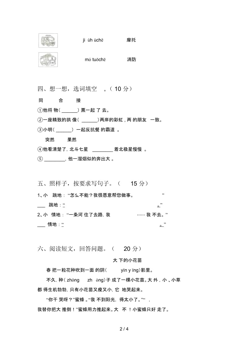 北师大版二年级语文下册四单元摸底考试及答案.docx_第2页