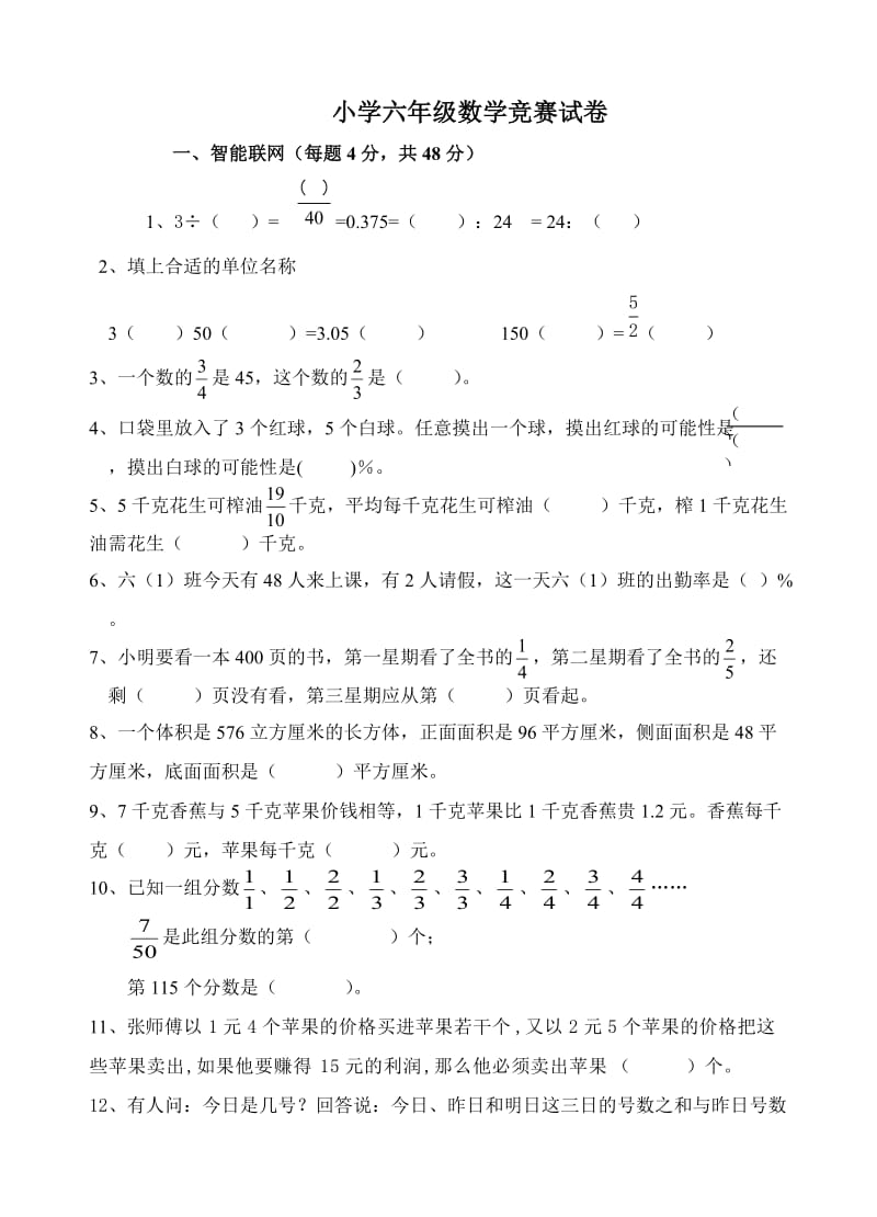 小学六年级数学竞赛试卷.doc_第1页