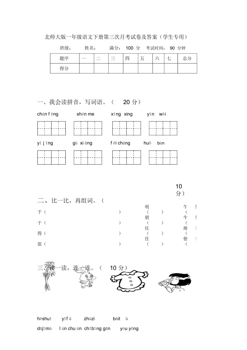 北师大版一年级语文下册第三次月考试卷及答案(学生专用).docx_第1页