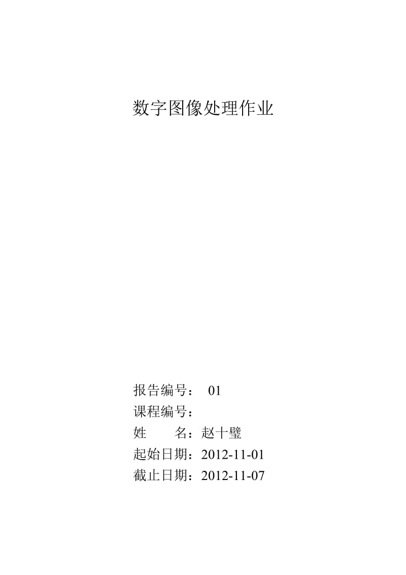 数字图像处理实习作业1.doc_第1页