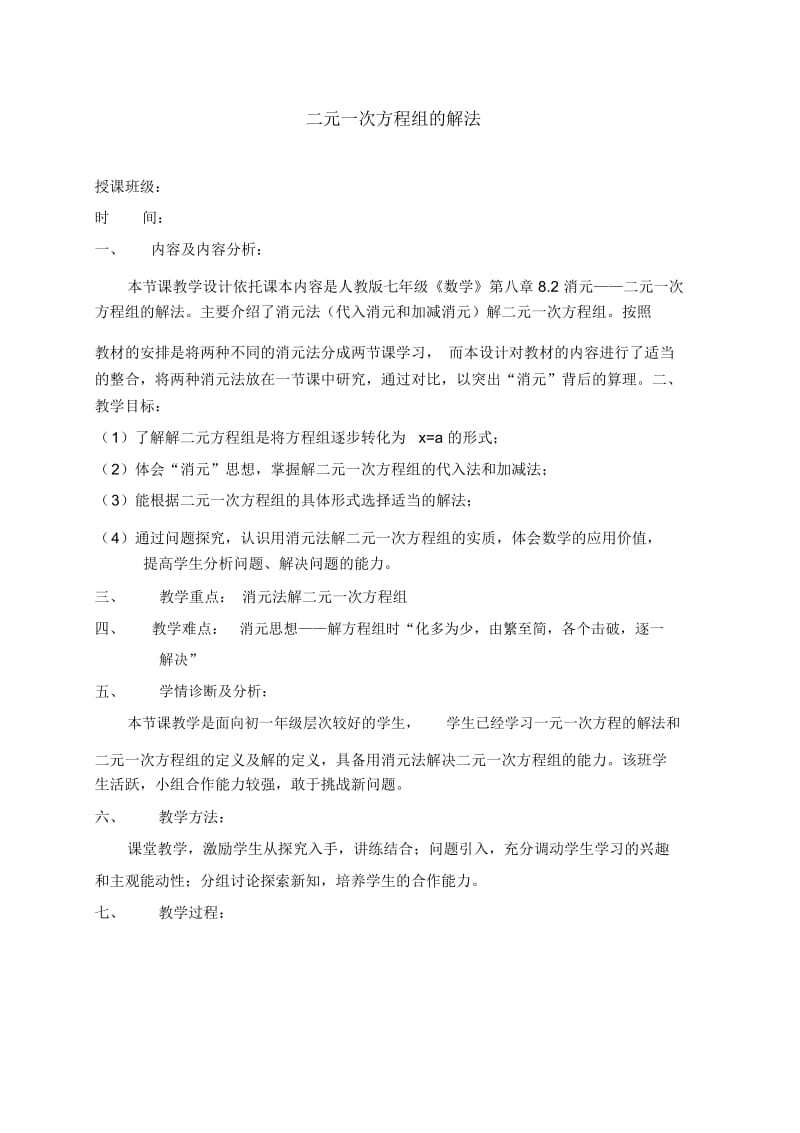 人教版七年级下册数学《二元一次方程组的解法》复习教案.docx_第1页