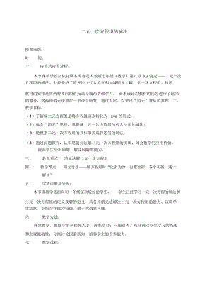 人教版七年级下册数学《二元一次方程组的解法》复习教案.docx