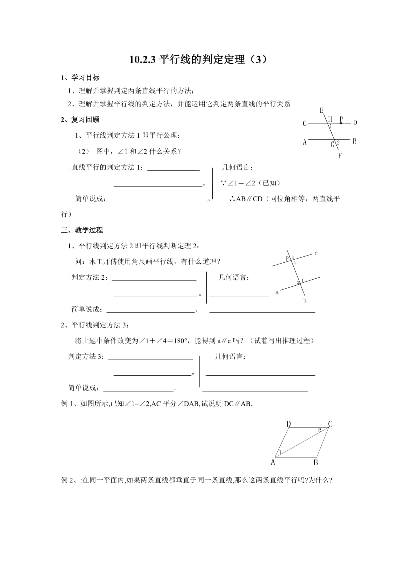 10.2.3平行线的判断3.doc_第1页