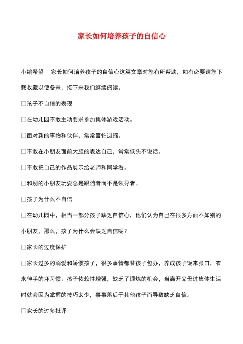 家长如何培养孩子的自信心_0.docx_第1页