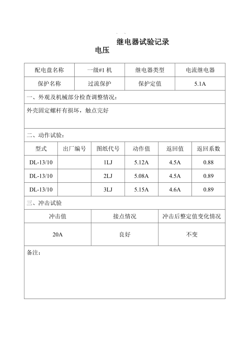 陈田水库电站继电保护试验报告.doc_第2页