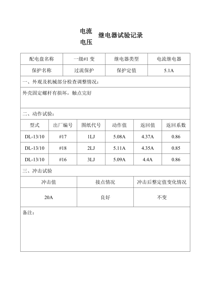 陈田水库电站继电保护试验报告.doc_第3页