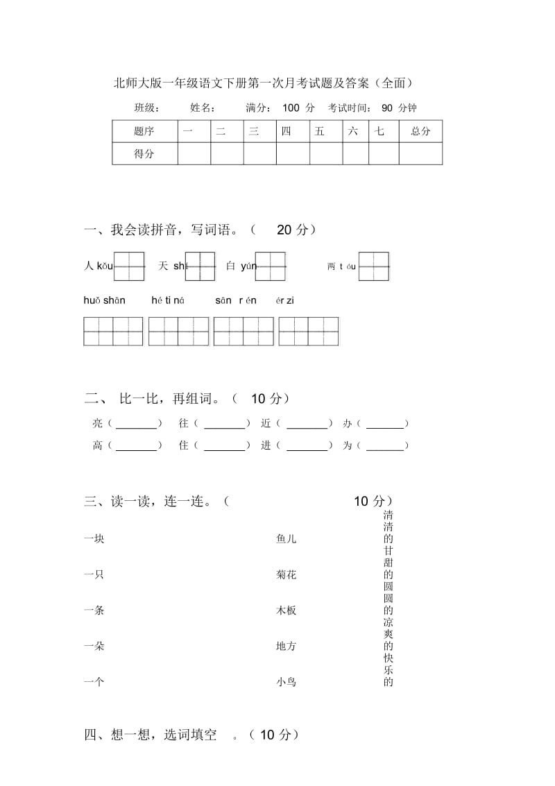 北师大版一年级语文下册第一次月考试题及答案(全面).docx_第1页