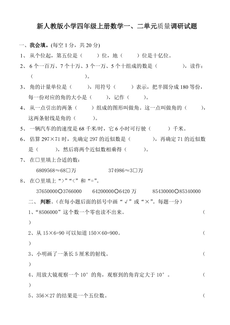 新人教版小学四年级上册数学一、二单元质量调研试题.doc_第1页