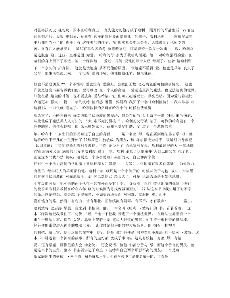 哈利波特读后感300字5篇.docx_第2页