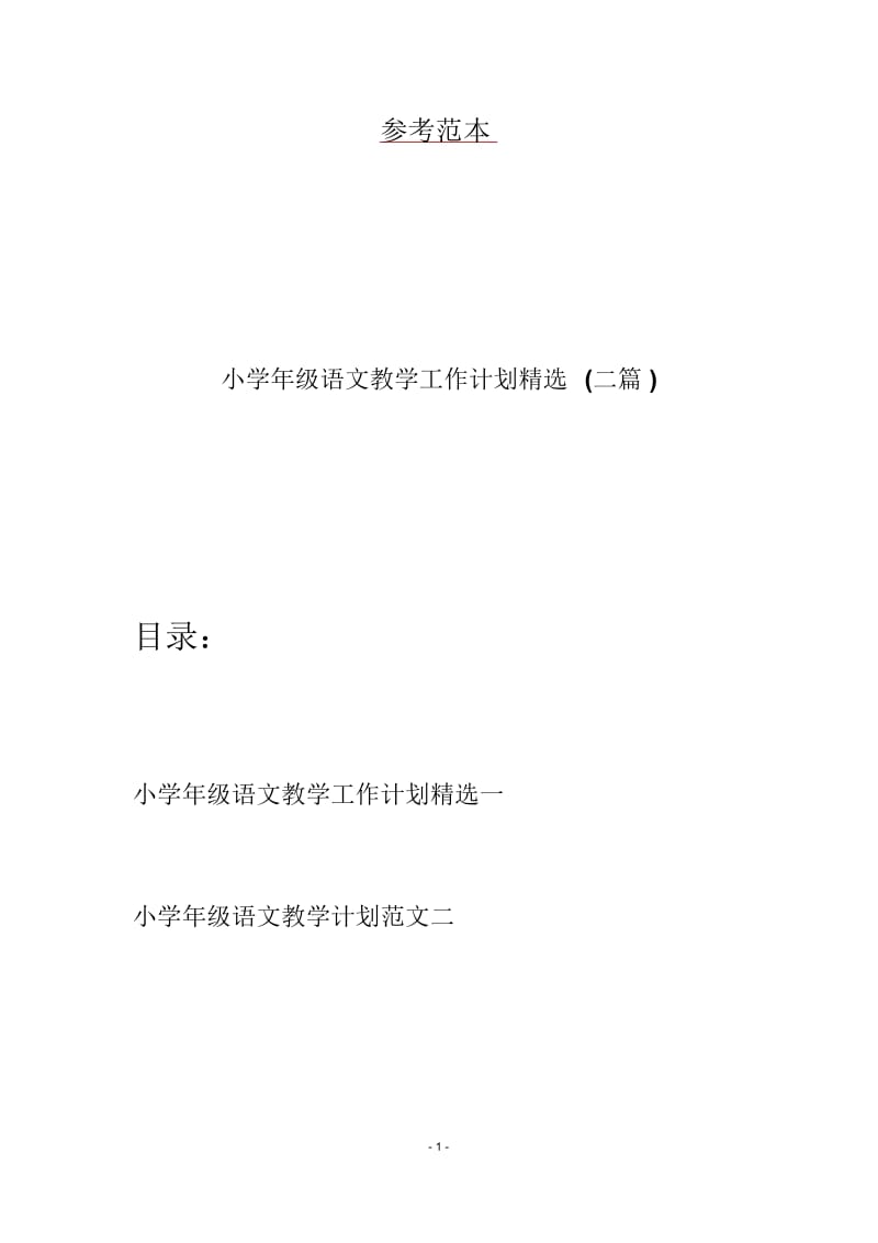 小学年级语文教学工作计划精选(二篇).docx_第1页