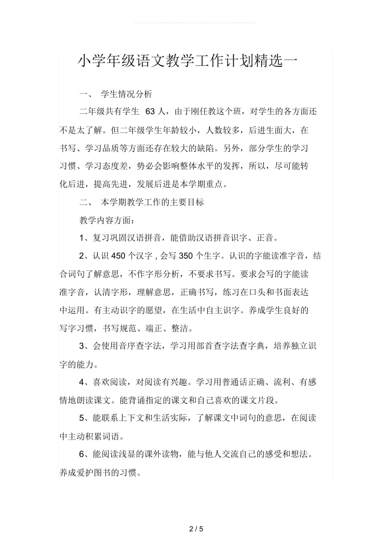 小学年级语文教学工作计划精选(二篇).docx_第2页