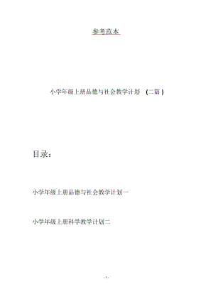 小学年级上册品德与社会教学计划(二篇).docx