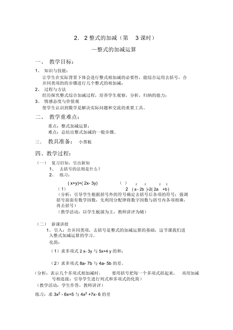 人教版数学七年级上册《整式的加减运算》教案(20201210191958).docx_第1页