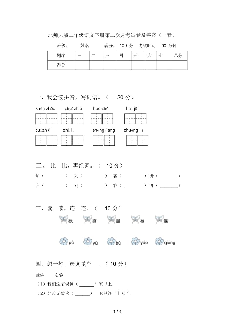 北师大版二年级语文下册第二次月考试卷及答案(一套).docx_第1页