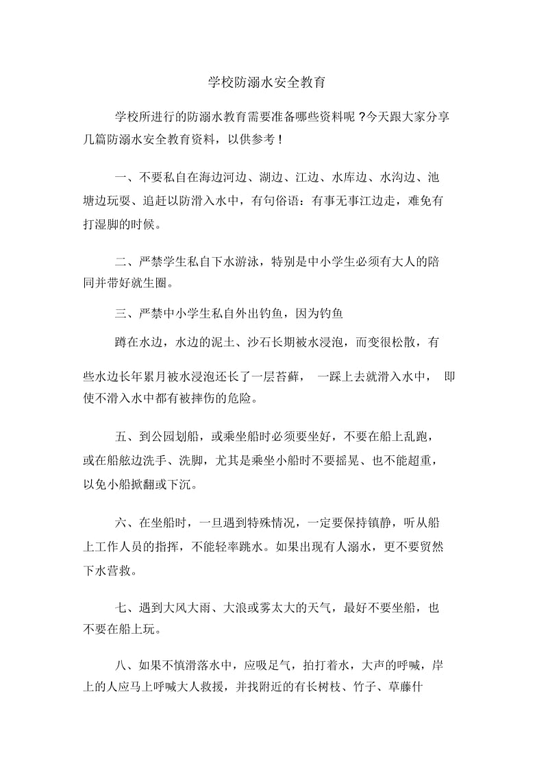 学校防溺水安全教育.docx_第1页