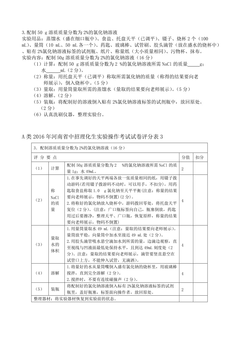 化学实考试操作练习及评分标准.doc_第3页