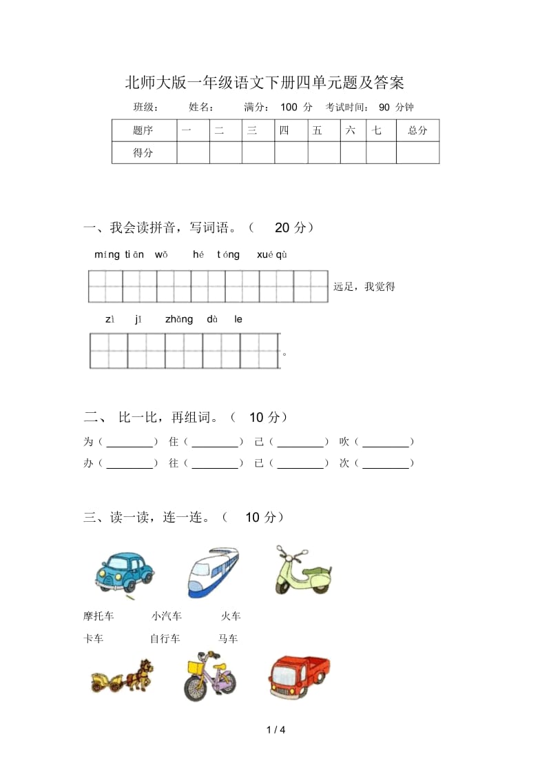 北师大版一年级语文下册四单元题及答案.docx_第1页