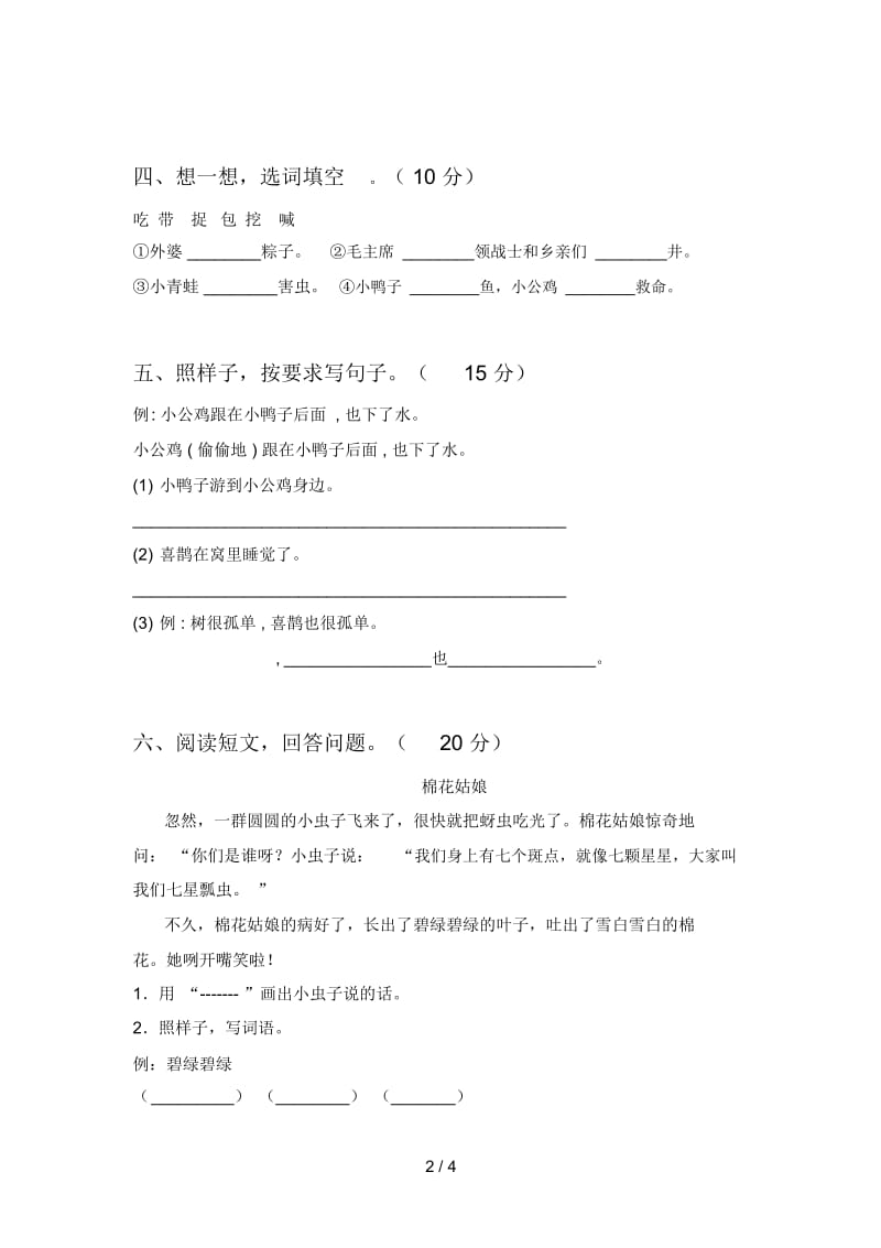 北师大版一年级语文下册四单元题及答案.docx_第2页